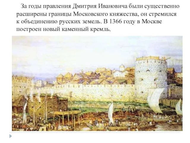 За годы правления Дмитрия Ивановича были существенно расширены границы Московского княжества, он