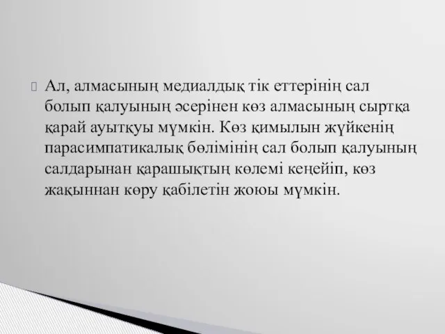 Ал, алмасының медиалдық тік еттерінің сал болып қалуының әсерінен көз алмасының сыртқа