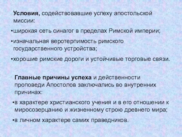 Условия, содействовавшие успеху апостольской миссии: широкая сеть синагог в пределах Римской империи;