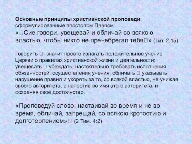 Основные принципы христианской проповеди, сформулированные апостолом Павлом: «Сие говори, увещевай и обличай