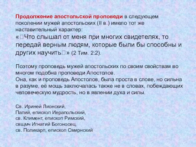 Продолжение апостольской проповеди в следующем поколении мужей апостольских (II в.) имело тот