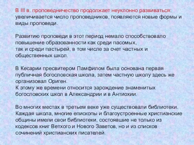 В III в. проповедничество продолжает неуклонно развиваться: увеличивается число проповедников, появляются новые