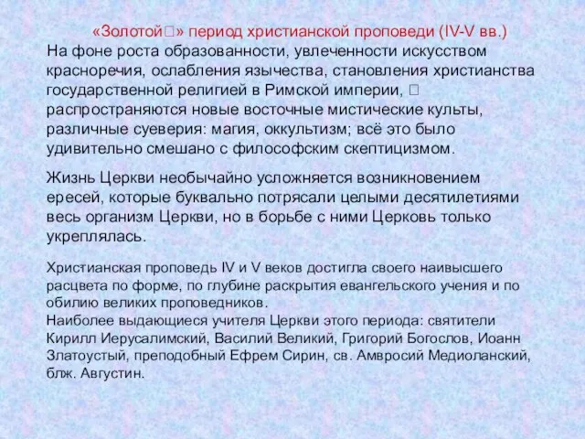 «Золотой» период христианской проповеди (IV-V вв.) На фоне роста образованности, увлеченности искусством