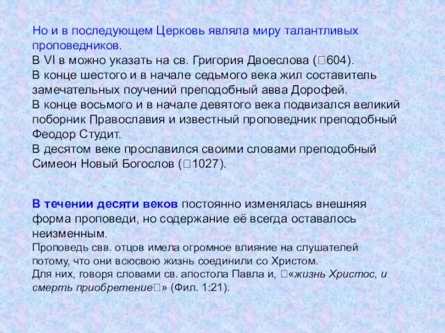 Но и в последующем Церковь являла миру талантливых проповедников. В VI в