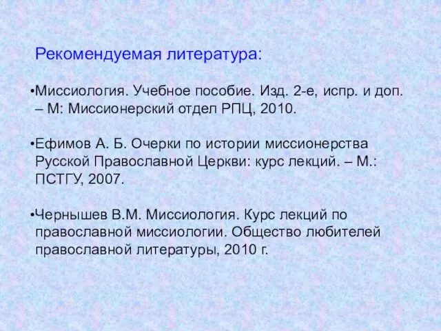 Рекомендуемая литература: Миссиология. Учебное пособие. Изд. 2-е, испр. и доп. – М: