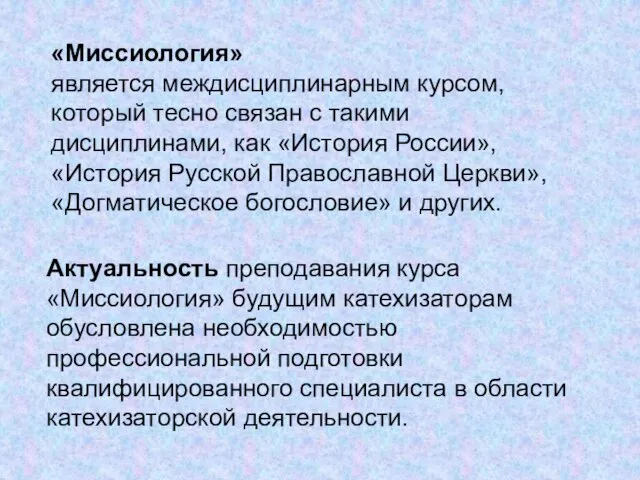 «Миссиология» является междисциплинарным курсом, который тесно связан с такими дисциплинами, как «История