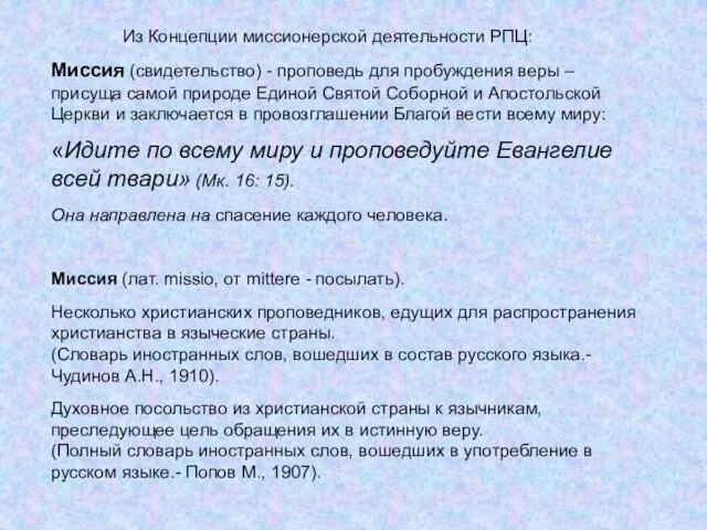 Миссия (свидетельство) - проповедь для пробуждения веры – присуща самой природе Единой