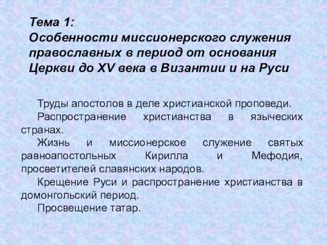 Тема 1: Особенности миссионерского служения православных в период от основания Церкви до