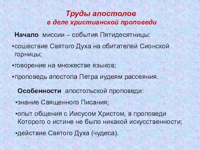 Труды апостолов в деле христианской проповеди Начало миссии – события Пятидесятницы: сошествие