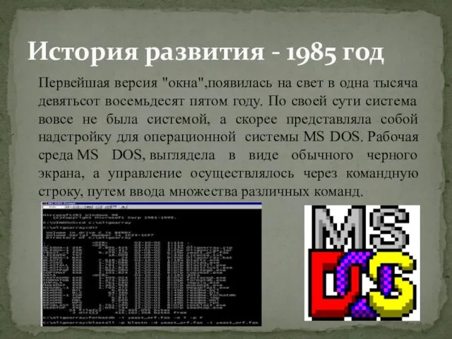 История развития - 1985 год Первейшая версия "окна",появилась на свет в одна