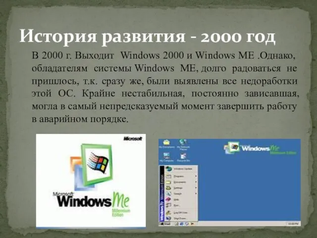 История развития - 2000 год В 2000 г. Выходит Windows 2000 и