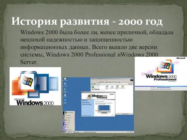 История развития - 2000 год Windows 2000 была более ли, менее приличной,