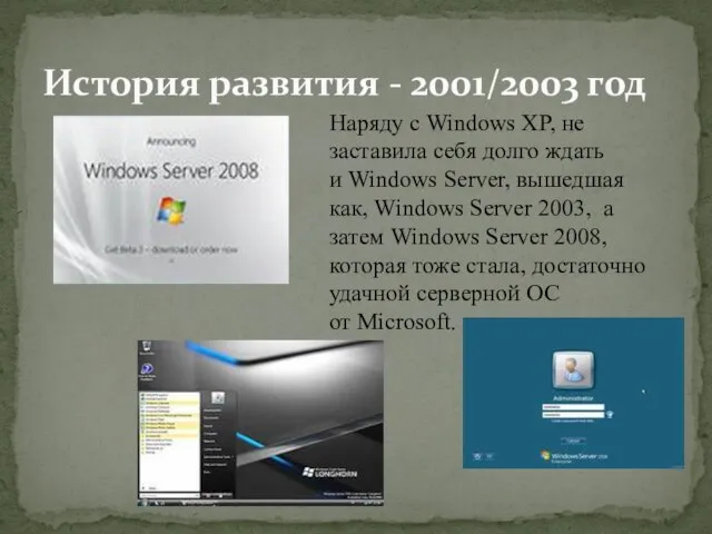 История развития - 2001/2003 год Наряду с Windows XP, не заставила себя