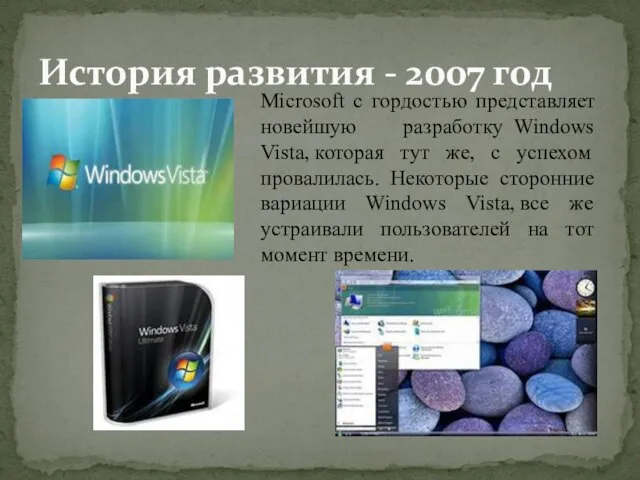 История развития - 2007 год Microsoft с гордостью представляет новейшую разработку Windows