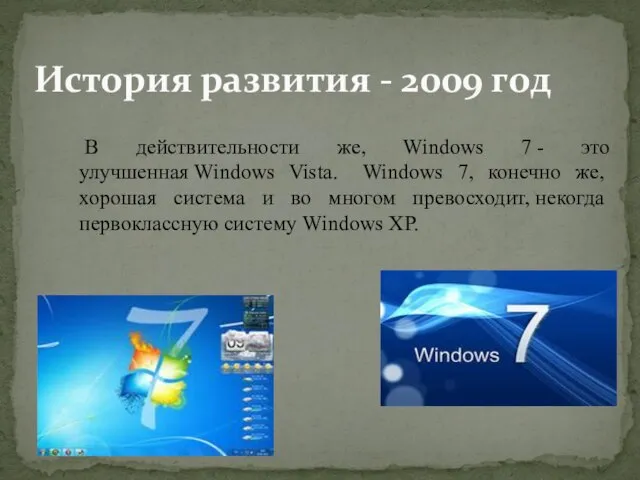 История развития - 2009 год В действительности же, Windows 7 - это