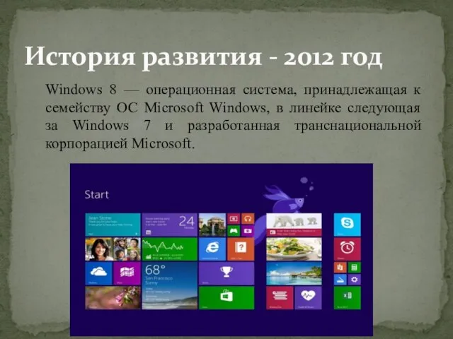 История развития - 2012 год Windows 8 — операционная система, принадлежащая к