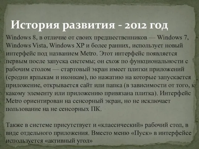 Windows 8, в отличие от своих предшественников — Windows 7, Windows Vista,