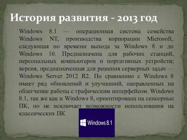 История развития - 2013 год Windows 8.1 — операционная система семейства Windows