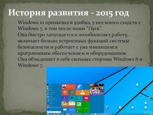 История развития - 2015 год Windows 10 привычна и удобна, у нее
