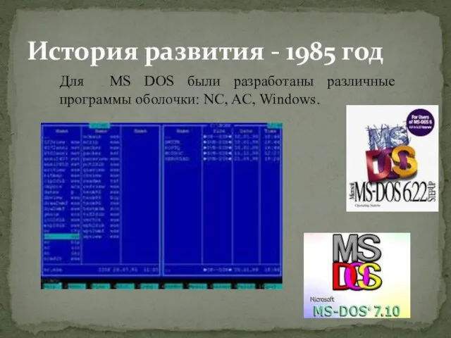 История развития - 1985 год Для MS DOS были разработаны различные программы оболочки: NC, AC, Windows.