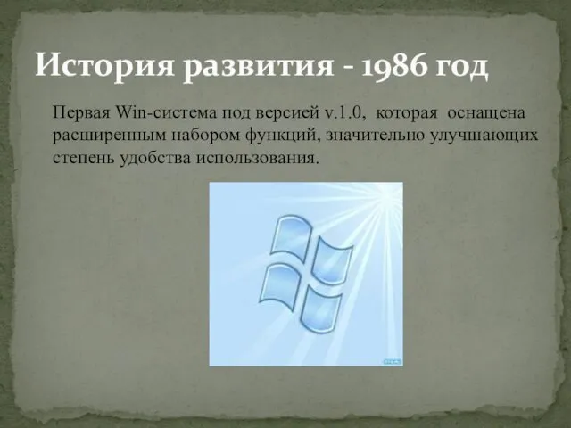 История развития - 1986 год Первая Win-система под версией v.1.0, которая оснащена