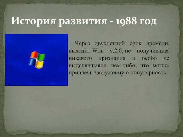 История развития - 1988 год Через двухлетний срок времени, выходит Win. v.2.0,