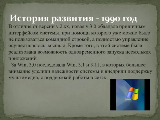 История развития - 1990 год В отличие от версии v.2.xx, новая v.3.0