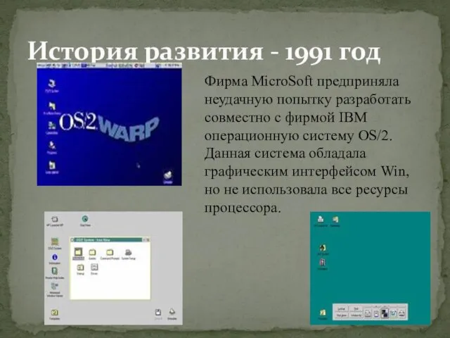 История развития - 1991 год Фирма MicroSoft предприняла неудачную попытку разработать совместно