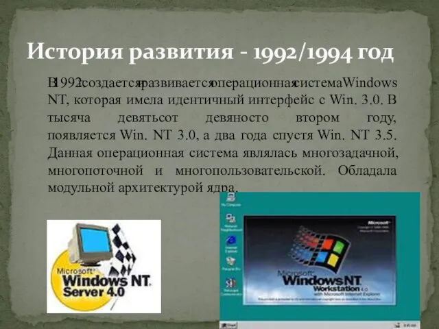 История развития - 1992/1994 год В 1992 г. создается и развивается операционная