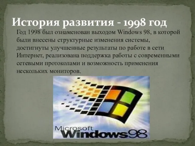 История развития - 1998 год Год 1998 был ознаменован выходом Windows 98,