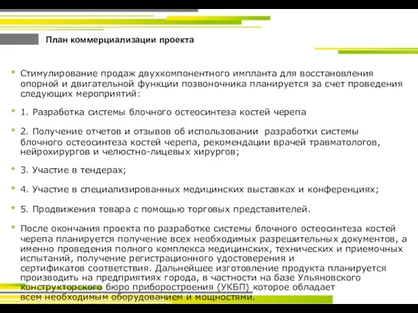 План коммерциализации проекта Стимулирование продаж двухкомпонентного импланта для восстановления опорной и двигательной