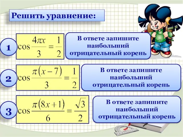 Решить уравнение: В ответе запишите наибольший отрицательный корень 1 В ответе запишите