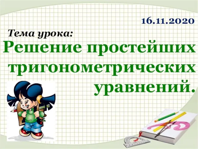 Тема урока: Решение простейших тригонометрических уравнений. 16.11.2020