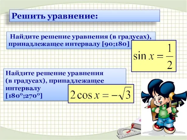 Решить уравнение: Найдите решение уравнения (в градусах), принадлежащее интервалу [1800;2700] Найдите решение