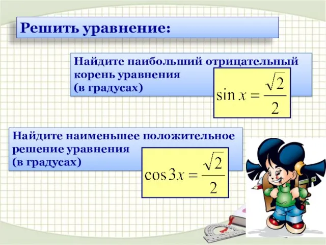 Решить уравнение: Найдите наибольший отрицательный корень уравнения (в градусах) Найдите решение уравнения