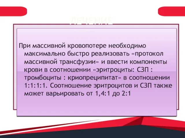 ЛЕЧЕНИЕ При массивной кровопотере необходимо максимально быстро реализовать «протокол массивной трансфузии» и