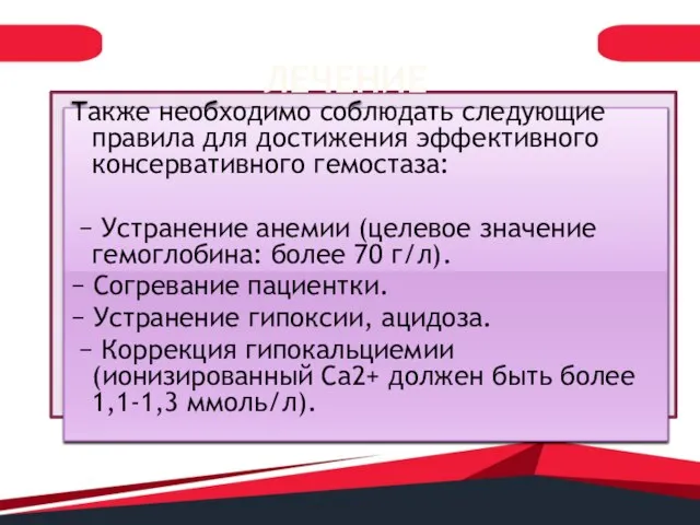 ЛЕЧЕНИЕ Также необходимо соблюдать следующие правила для достижения эффективного консервативного гемостаза: −