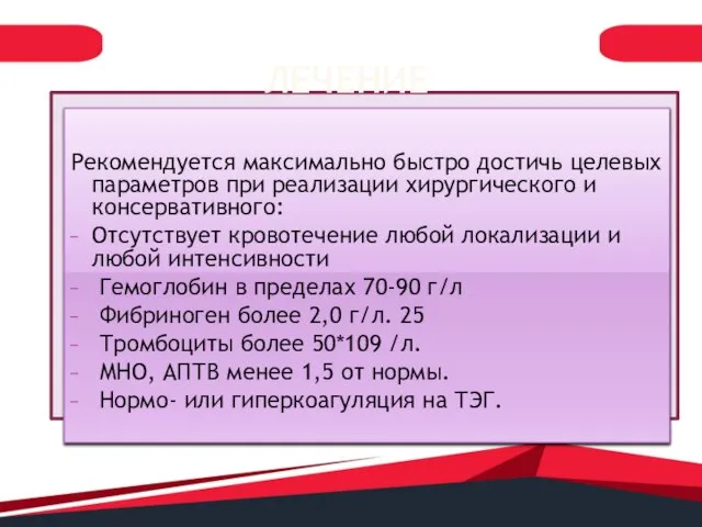 ЛЕЧЕНИЕ Рекомендуется максимально быстро достичь целевых параметров при реализации хирургического и консервативного: