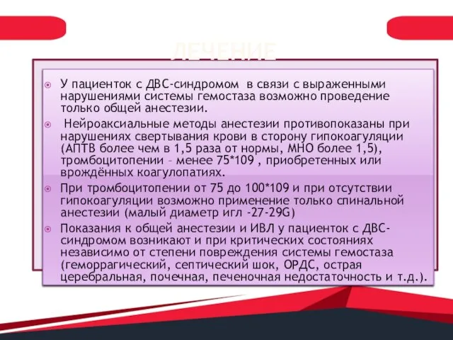 ЛЕЧЕНИЕ У пациенток с ДВС-синдромом в связи с выраженными нарушениями системы гемостаза