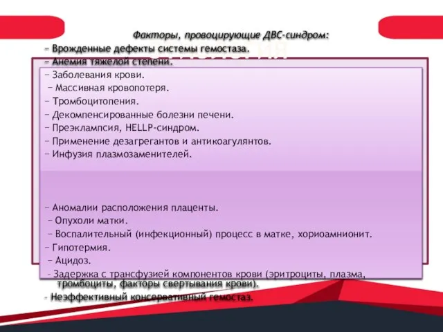 ЭТИОЛОГИЯ Факторы, провоцирующие ДВС-синдром: − Врожденные дефекты системы гемостаза. − Анемия тяжелой