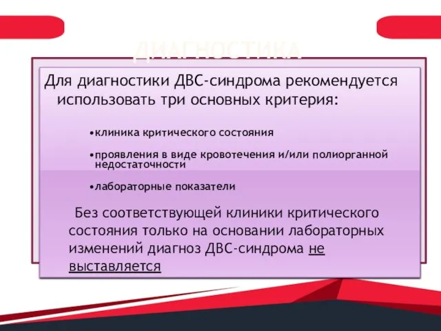 ДИАГНОСТИКА Для диагностики ДВС-синдрома рекомендуется использовать три основных критерия: Без соответствующей клиники