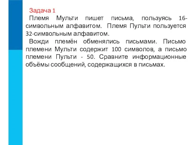 Задача 1 Племя Мульти пишет письма, пользуясь 16-символьным алфавитом. Племя Пульти пользуется