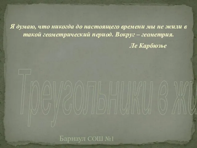 Треугольники в жизни. Барнаул СОШ №1 Я думаю, что никогда до настоящего