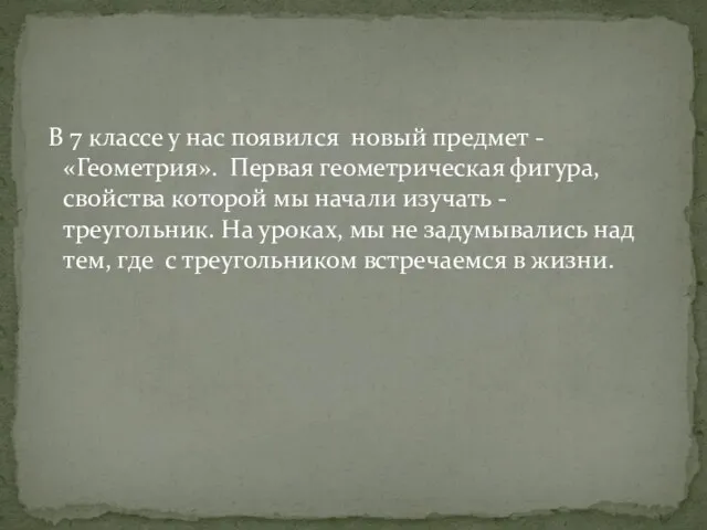 В 7 классе у нас появился новый предмет - «Геометрия». Первая геометрическая