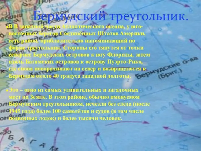 Бермудский треугольник. В В западной части Атлантического океана, у юго-восточных берегов Соединённых