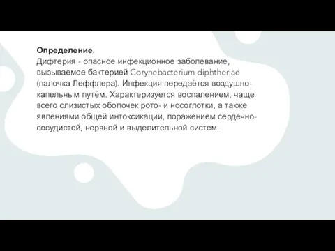 Определение. Дифтерия - опасное инфекционное заболевание, вызываемое бактерией Corynebacterium diphtheriae (палочка Леффлера).