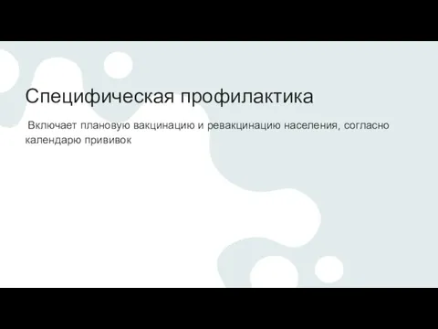 Специфическая профилактика Включает плановую вакцинацию и ревакцинацию населения, согласно календарю прививок