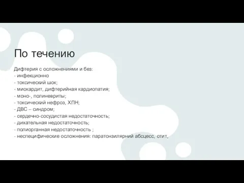 По течению Дифтерия с осложнениями и без: - инфекционно - токсический шок;