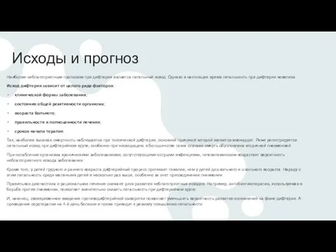 Исходы и прогноз Наиболее неблагоприятным прогнозом при дифтерии является летальный исход. Однако