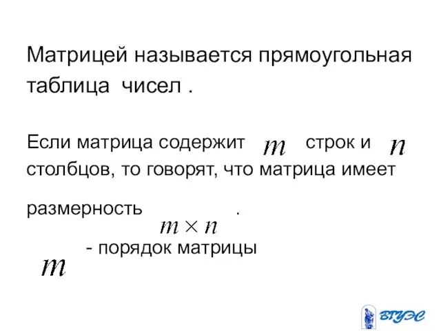 Матрицей называется прямоугольная таблица чисел . Если матрица содержит строк и столбцов,